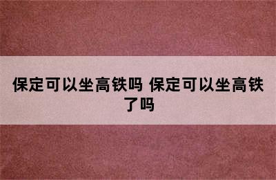 保定可以坐高铁吗 保定可以坐高铁了吗